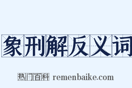 象刑解反义词是什么意思的图片